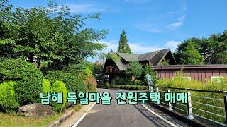 남해 독일마을 전원주택 매매(독일풍 통나무집, 감성숙소 추천)