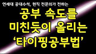 공부 속도가 느리면 무조건 보세요. '이기는 공부법' (+ 연세대 과수석 성적 공개, feat. 타이핑 공부법)