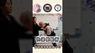站立式快速催眠術｜ 催眠治療Cut走 錯誤神經指令 ｜暗示｜ 催眠 ｜催眠治療 ｜催眠課程 ｜前世催眠 ｜前世回溯 ｜靈魂回溯