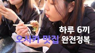 하루 2만보! 걷고 먹는 오사카 교토 여행l꼭 들러봐야 할 맛집l아사히 생맥주l일본여행vlogl돈키호테 쇼핑[오사카2]