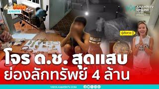 โจรเด็กแสบขโมยของหรู 4 ล้าน | เรื่องร้อนอมรินทร์