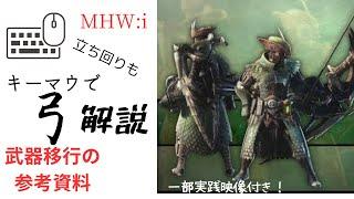 【MHWアイスボーン】キーマウで弓の基礎をゆっくり解説！