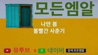 [모든엠알] 나만 봄MR  볼빨간 사춘기