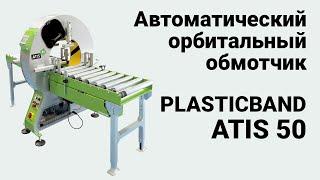 Plasticband Atis 50 - Автоматический орбитальный упаковщик в стрейч-пленку