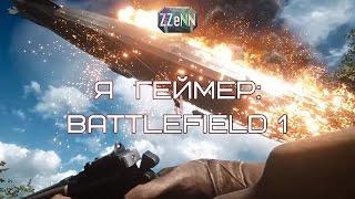 Я геймер: Battlefield 1