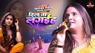 मुंगेर में अनुपमा यादव शेरा लोहार का ये दर्द भरे शो | dil na lagana | anupama yadav shera lohar stag