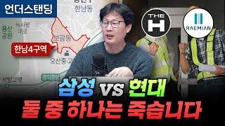 치열한 한남 재개발 수주전 이 표가 운명 가릅니다. f. 삼성물산 vs 현대건설 (언더스탠딩 장순원 기자)