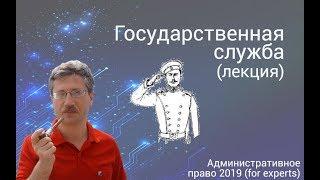 Государственная служба