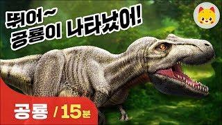 유아 공룡학습 연속보기 - 공룡 TOMO 토모키즈 15분 연속재생