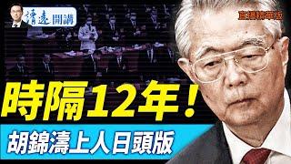 時隔12年！胡錦濤上人日頭版【每日直播精華】 靖遠開講 唐靖遠 | 2025.05.22