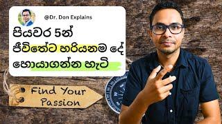 ජීවිතේ මට හරියනම දේ (Passion) හොයාගන්න මම අත්හදාබලපු පියවර 5 | Personal Finance | Business Startup