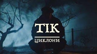 ТІК - Циклони - [ Прем'єра кліпу 2019 ]