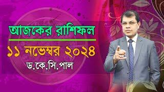 দৈনিক রাশিফল | Daily Rashifal 11 Novenber 2024 । দিনটি কেমন যাবে। আজকের রাশিফল। Astrologer-K.C.Pal