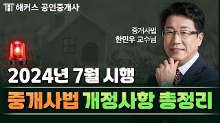 공인중개사 중개사법 2024년 7월 개정사항 총정리  35회 시험 전 필수시청! | 해커스 공인중개사 한민우