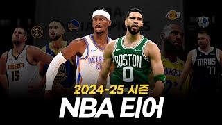 설레발 OK. 2024-25시즌 NBA 30개 팀 티어를 알아보자