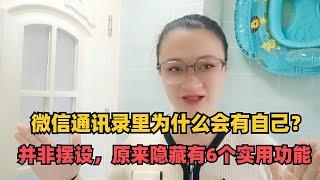 微信通讯录里为什么会有自己？原来隐藏有6个实用功能。手机要不要带手机壳？多亏设计师提醒，我也是才知道【电话shine】