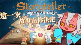 《說故事者 Storyteller》只要改變思維就可以改變結局！我最期待的遊戲上啦！！！ #storyteller