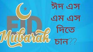 ঈদ এস এম এস দিতে চান?? porag.Technology and Origami porag.            Eid SMS Messages in Bangla,