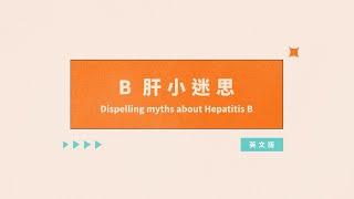 Dispelling myths about Hepatitis B (English)