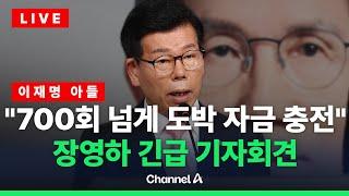 [라이브를 켜라] "이재명 아들 2억 3천만원 규모 불법도박"…장영하 긴급 기자회견 / 채널A