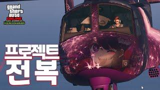 GTA5 프로젝트 전복 모든공략 꼼수가ㅋㅋㅋ뭐여