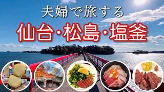 【仙台・松島・塩釜】夫婦で日本三景＆グルメを楽しんだ旅