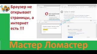 Браузер не открывает страницы, а интернет есть