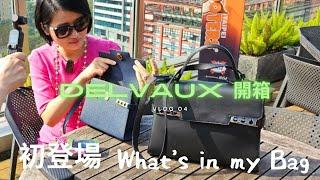 Delvaux Tempête PM 開箱 黃醫師的第一支「時尚大片」