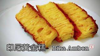 印尼黃金糕 【免烤箱！ 百年食譜 天然發酵 健康簡單 香甜美味】 Bika Ambon (Indonesian Honeycomb Cake)