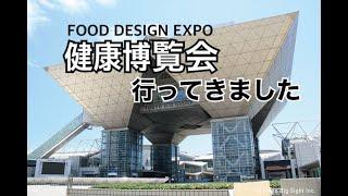 東京ビックサイト　FOOD　DESIGN　EXPO行ってきました