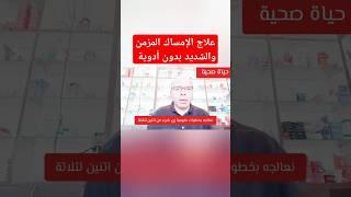 طرق علاج الإمساك المزمن والشديد بسهولة ويسر من المنزل بدون أدوية #صحة #علاج #الإمساك