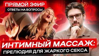 Интимный массаж | прелюдия для жаркого секса