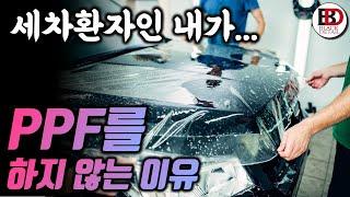 PPF가 정말 필요할까? 내차를 끔찍히 아끼는 내가 PPF를 절대 하지않는 이유?! || 블랙디테일 라이브 하이라이트