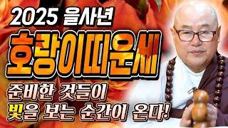 2025년 을사년 호랑이띠운세 재물운 금전운 강하게 들어왔다!! 인생에 두번 다시없을 대운이 열리는 무조건 대박나는 띠 / 50년생 62년생 74년생 86년생 호랑이띠 운세