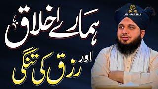 Our Sincerity and Scarcity of Sustenance | Humare Ikhlaq Aur Rizq Ki Tangi | Bayan Ajmal Raza Qadri