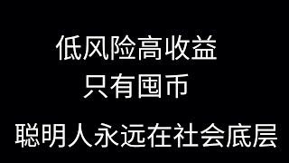 币经之路OR币鲸之路第九期：庄家帮凶 必须拉黑，低风险高收益，只有囤币。币圈聪明人永远在社会底层！