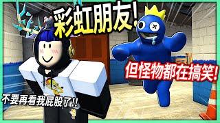 ROBLOX / 彩虹朋友！但藍色怪獸跟我搞笑了整整11分鐘！(色色觀眾還一直看我屁股)【Rainbow Friends - 有感筆電】