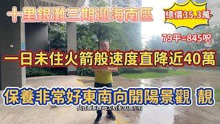 【碧桂園十里銀灘三期迎海南】一日位置火箭速度直降近四十萬？保養非常好東南向開陽景觀靚 平靚正79平35.3萬#十里銀灘#realestate#惠州樓盤#大灣區樓盤#大灣區退休