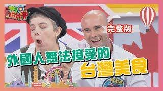 台灣美食享譽國際 "這些"外國人卻無法接受?! 2020-05-06【WTO姐妹會】|阿福 凱蒂 Honey 李美 Amy 馬克杯 Ken Lana