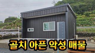 골치 아픈 시골 악성 매물  전원주택 시골집 농막 매매시 확인사항