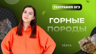 Горные породы для ОГЭ по географии | ГЕОГРАФИЯ ОГЭ 2023 | PARTA