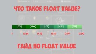 CS GO Гайд - Что такое Float Value?