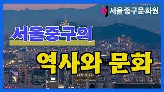 서울 중구의 역사와 문화