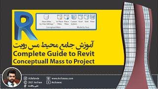  Mr Revit - Complete Guide to Revit Conceptual Mass to Project | آموزش رویت - آموزش کامل محیط مس