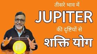 तीसरे भाव में JUPITER की दृष्टियों से शक्ति योग