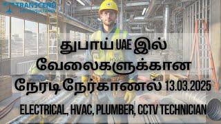 Electrician, HVAC, Plumber, CCTV Technician Dubai UAE Jobs interview Chennai 13.03.2025