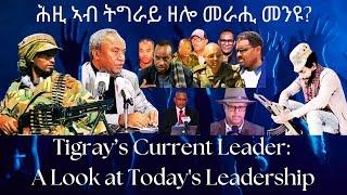 ሕዚ ኣብ ትግራይ ዘሎ መራሒ መንዩ? #TigraiPress #Ethiopia #TigrayWar #Eritrea #Abiyahmed #RedSea #HOA