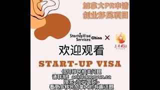 2023年3月24日 东云移民 Doyen Immigration I Start-up Visa (SUV) 创业移民项目问答讲座