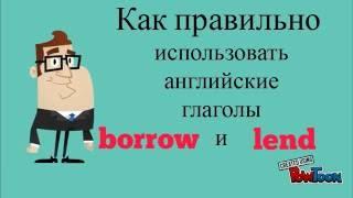 Учим английские глаголы BORROW и LEND