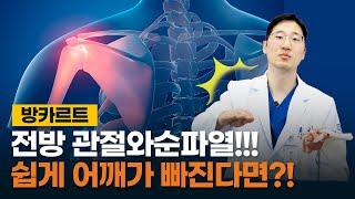 방카르트? 관절와순 파열? 어깨 탈구 증상과 치료법 지금 공개합니다!